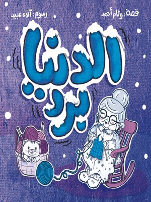 cover image of الدنيا برد